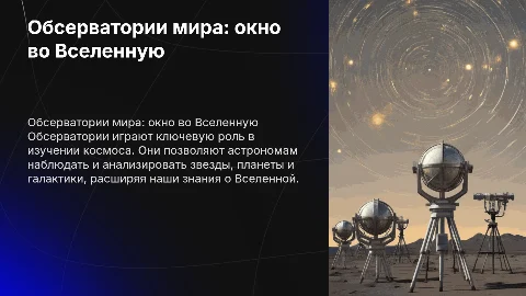 обсерватории мира