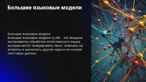 Большие языковые модели (LLM)