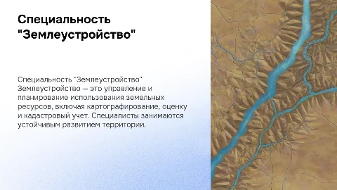 Специальность "Землеустройство"