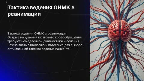 Тактика ведения острых нарушений мозгового кровообращения
