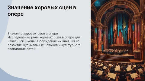 Знакомство детей с хоровыми сценами в опере