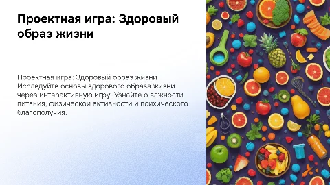 проектная игра на тему здорового образа жизни