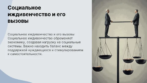 проблема социального иждивенчества в условиях социального государства