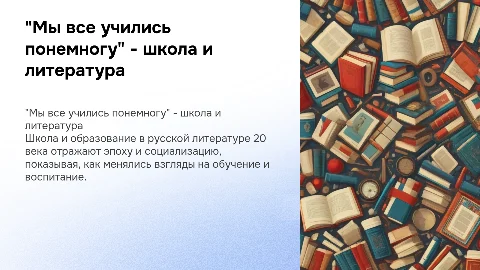 "Мы все учились понемногу" - школа в русской литературе 20 века