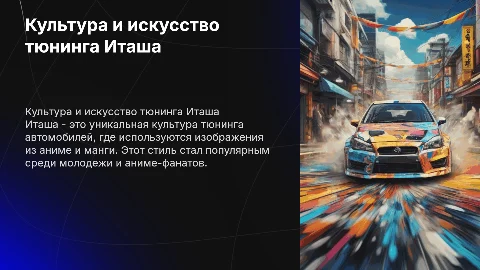 Культура и тюнинг Иташа
