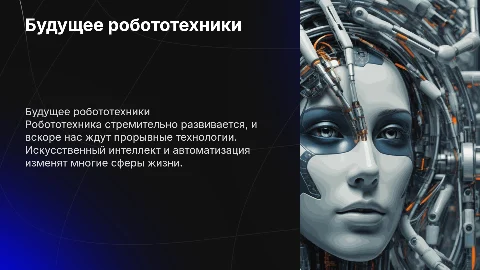 будущее робототехники:какие технологии нас ждут?