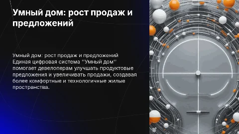 Умный дом: как цифровая система повышает продажи девелоперов