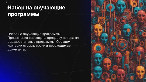 Набор на обучение