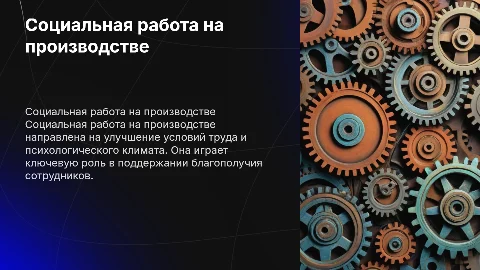 Социальная работа на производстве