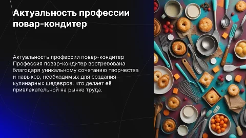 Актуальность профессии повар кондитер