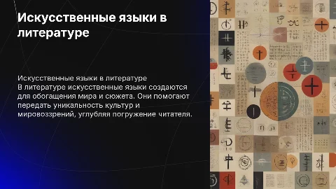 искусственные языки в литературе