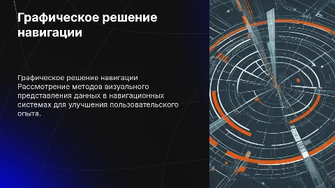 Графическое решение навигационной системы