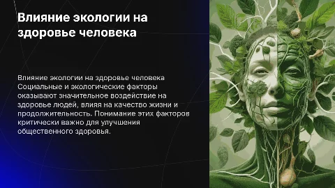 влияние социальных экологических факторов на здоровья человека
