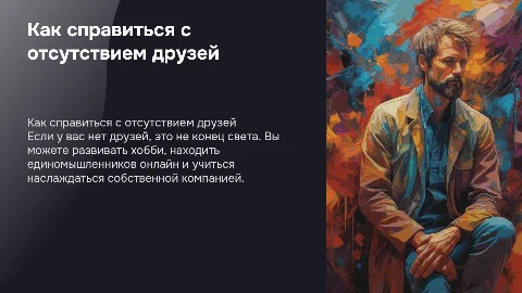 Что делать если нет друзей