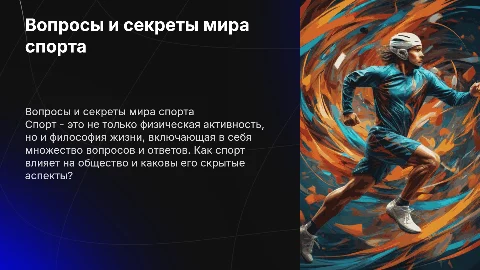 Вопросы на тему спорт