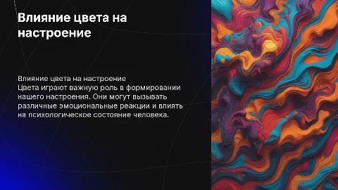 Индивидуальный проект: влияние цвета на настроение человека