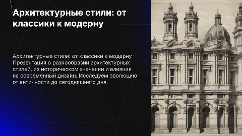 Архитектурные стили