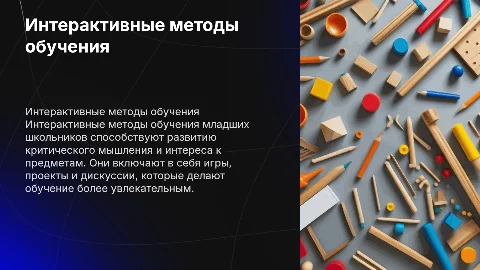 Интерактивные методы обучения младших школьников