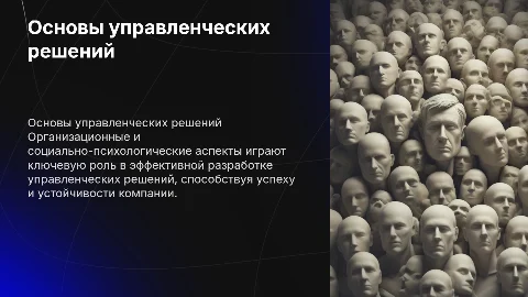 Организационные и социально-психологические основы решений