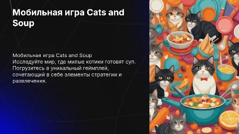 Мобильная игра "Cats and soup"