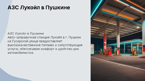 Авто-заправочная станция Лукойл СПб, г. Пушкин, Гусарская ул., 10А