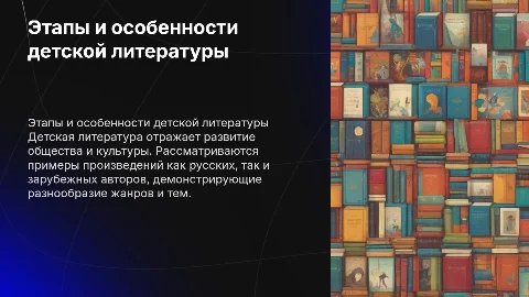 Этапы и особенности детской литературы: примеры произведений