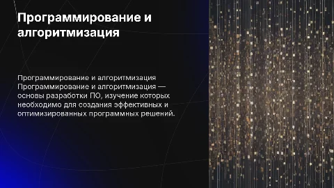 Программирование и алгоритмизация