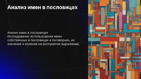 анализ имен собственных в пословицах и поговорках