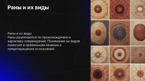 раны и виды ран