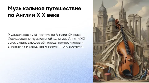 путешествие по городам англии музыкальной культуры 19 века