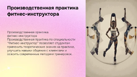 производственная практика пм.04 Фитнес-инструктор