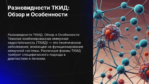 Разновидности тяжелой комбинированной иммунной недостаточности