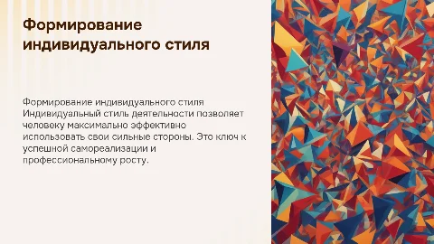 Формирование индивидуального стиля деятельности
