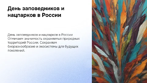 День заповедников и национальных парков в России