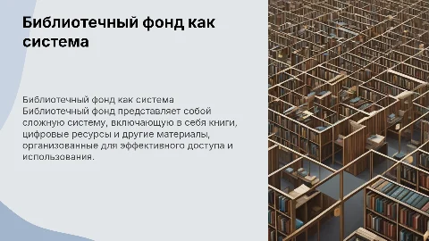 Библиотечный фонд как система