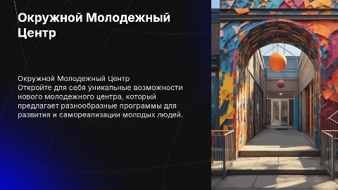 окружной молодежный центр оформить слайд в презентации