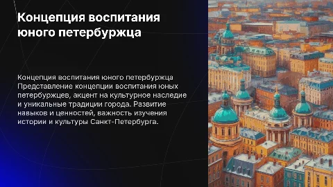 Концепция вопитания юного петербуржца