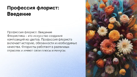 Профессия флорист: Обязанности, качества и место работы