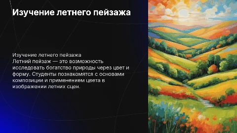 Тема урока изо для студентов 1 курса на тему "летний пейзаж"