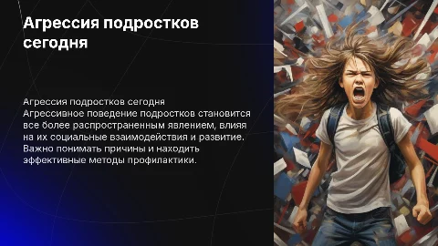 Агрессия подростков в современном обществе