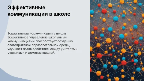 Эффективные коммуникационные связи в средней школе