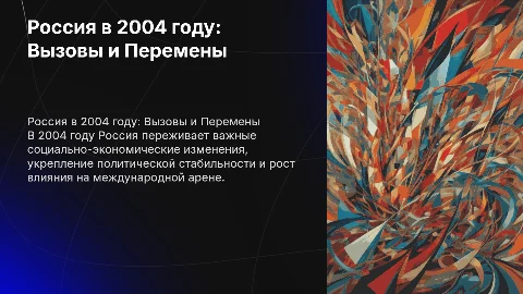 россия в начале 21 века 2004 года