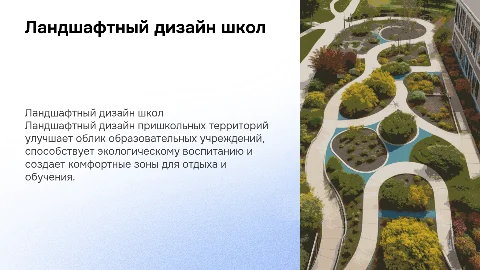 ландшафтный дизайн пришкольных территорий