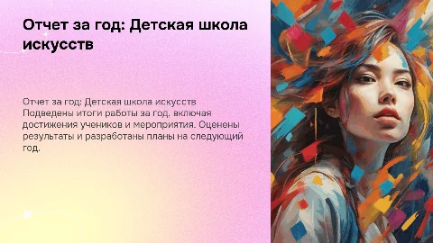 Отчет за год по работе детской школы искусств