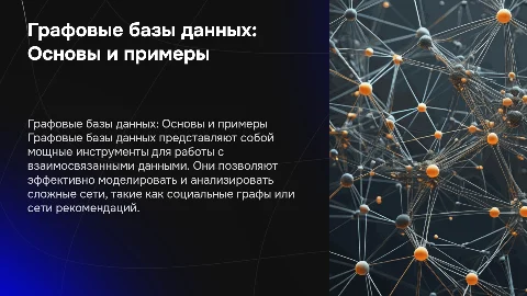 Графовые базы данных. Примеры