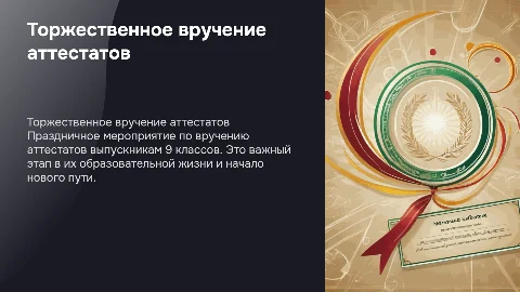 Торжественное вречение аттестатов для выпускников 9 классов