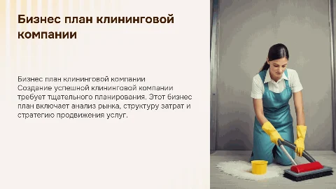 Бизнес план клининговой компании