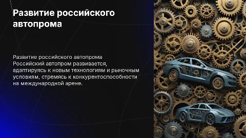 Российский автопром