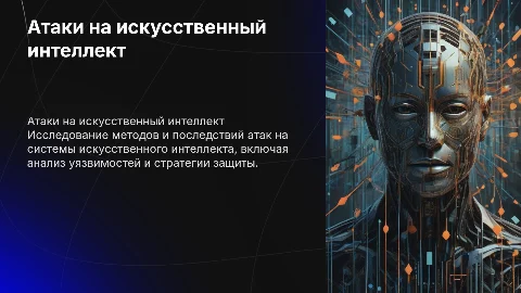 Презентация на тему Атаки на ИИ