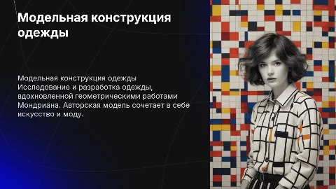 Разработка модельной конструкции одежды в стиле Мондриана